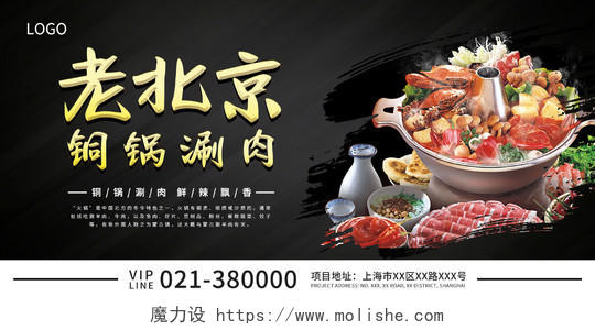 黑色简约老北京铜锅涮肉美食宣传展板